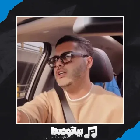 دانلود آهنگ یوسف زمانی آتیش پاره