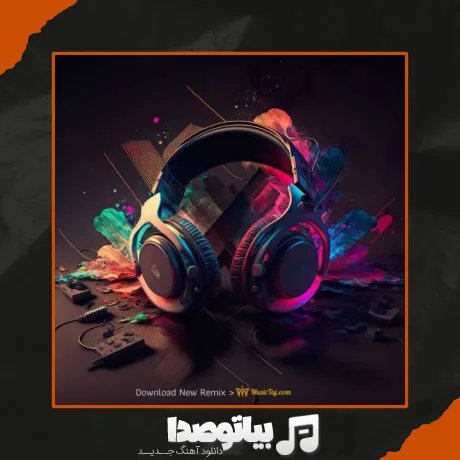 دانلود ریمیکس جدید 1404