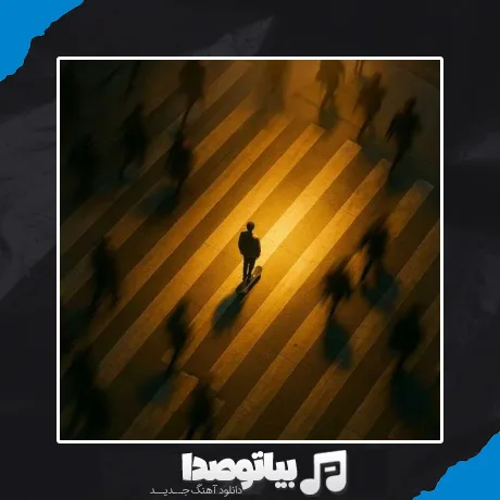 دانلود آهنگ رفتی آدمکا رو جا گذاشتی