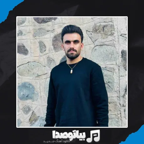 دانلود آهنگ فاضل کرمی اگه یه جایی گیر کردی بدون یه مردی باهاته