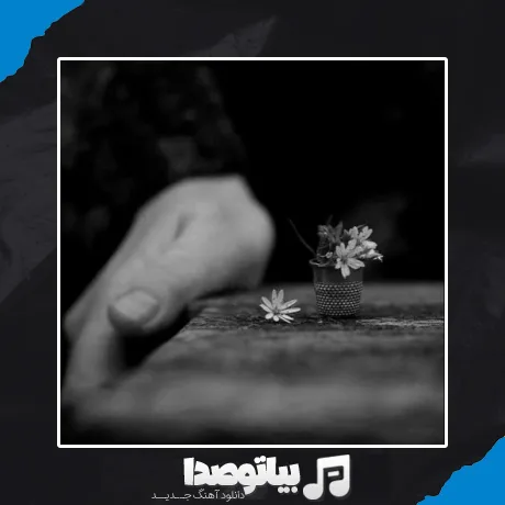 دانلود آهنگ تو آخرین طبیبی که لحظه های آخر به داد من رسیدی