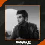 دانلود آهنگ علی لهراسبی حیفه