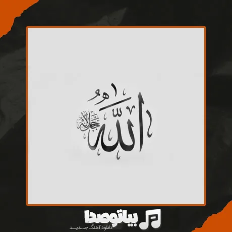 دانلود آهنگ الله الله اون همه چیمه