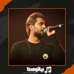 دانلود آهنگ امیر مقاره رویای تاریک دانلود آهنگ امیر مقاره رویای تاریک