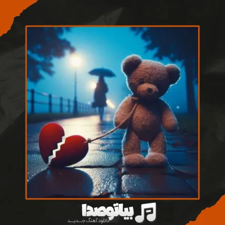 دانلود آهنگ دلم از آدما سیره بغلم کن یه ذره هوش مصنوعی