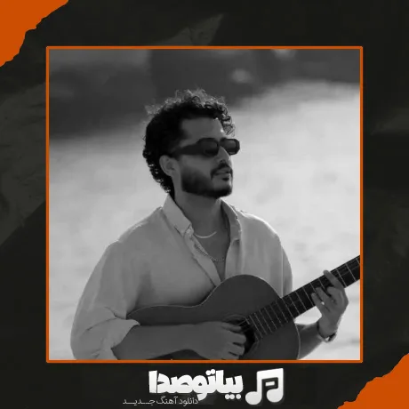 دانلود آهنگ با اینکه جدا شده راهت