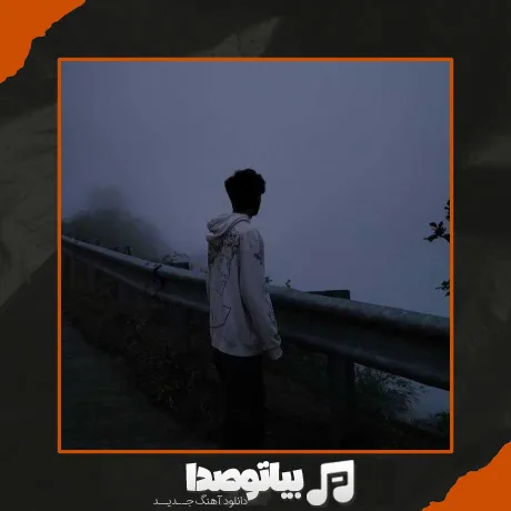 دانلود آهنگ به من نگو دوست دارم که باورم نمیشه