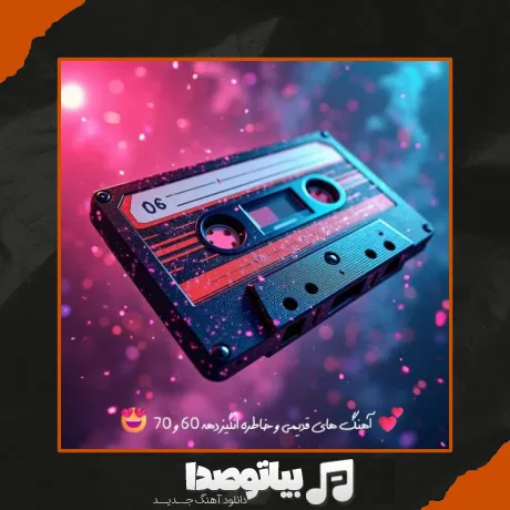 دانلود آهنگ شاد دهه 60 و 70