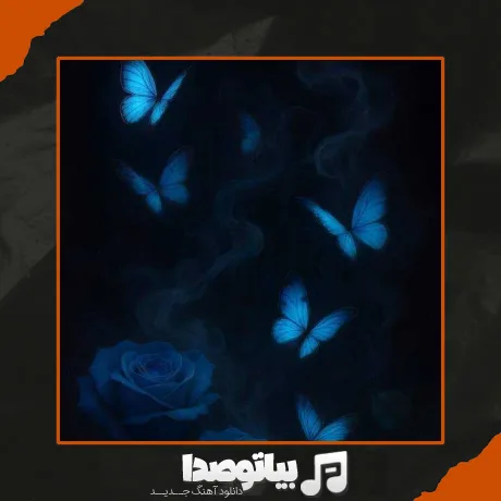 دانلود آهنگ بشم پروانه دورت بگردم
