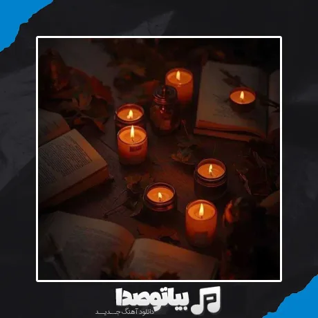 دانلود آهنگ بو میاد بوی گل و آهن