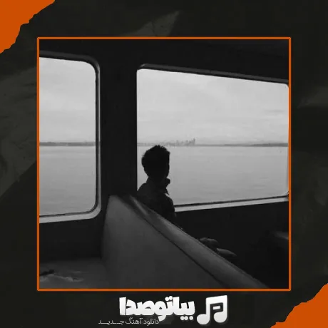 دانلود آهنگ چرا شر میکنی فقط یه قلب خواستم