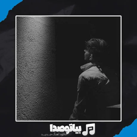 دانلود آهنگ دافا پاین وای نمیدونم دستم کجا رفت