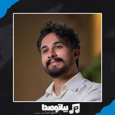 دانلود آهنگ از دست تو دلم خیلی پره