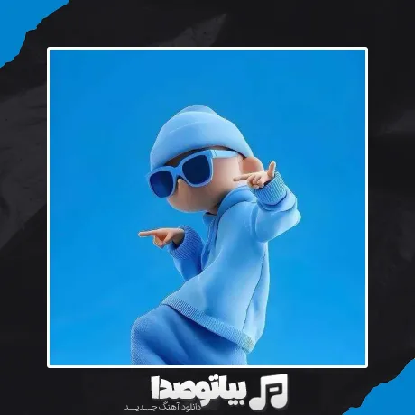 دانلود آهنگ دن درن دن درن