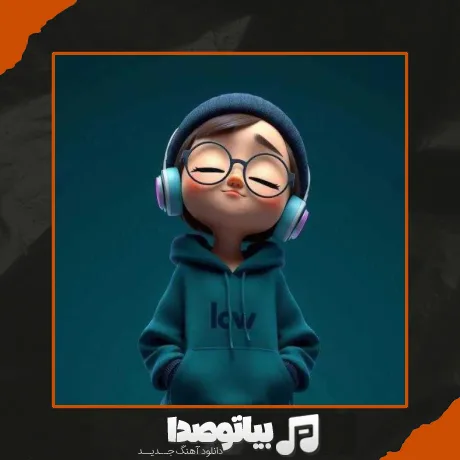 دانلود آهنگ بازم امشب مهتابه