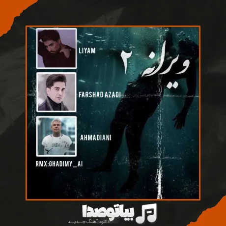 دانلود ریمیکس فرشاد آزادی و امیر لیام و علی احمدیانی ویرانه 2