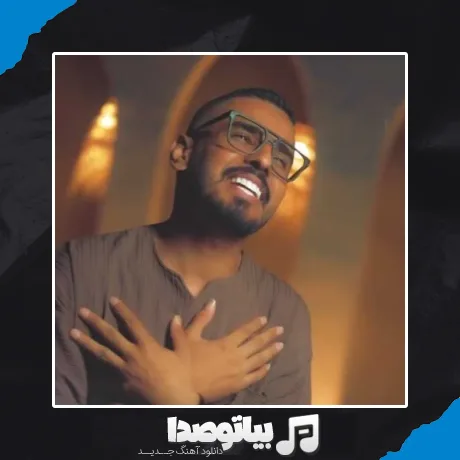 دانلود آهنگ فاضل دریس (تو اون لبخند پنهون خدایی)