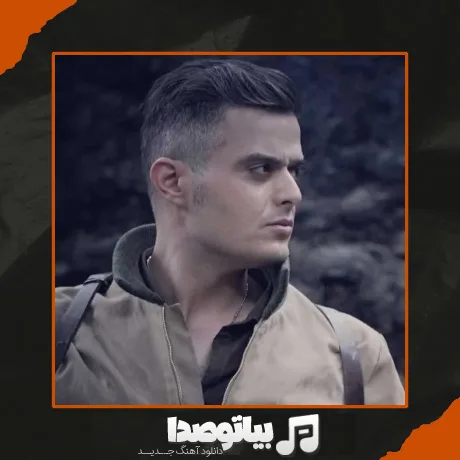 دانلود آهنگ فواد غفاری بی رحم