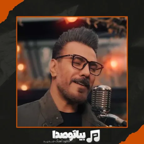 دانلود آهنگ گرشا رضایی جنگل