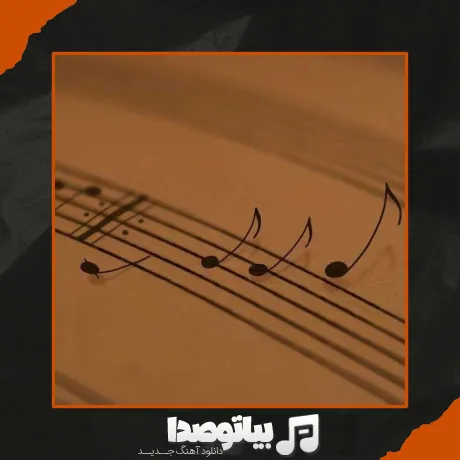 دانلود آهنگ قلبت بارانیه چشمات طوفانیه