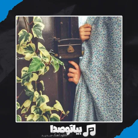 دانلود آهنگ گل گل چادری دامن چین چین