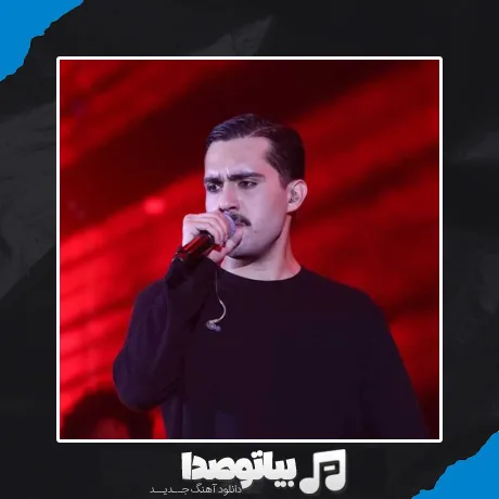 دانلود آهنگ یه روزی آرزوی من بودی برآورده شدی