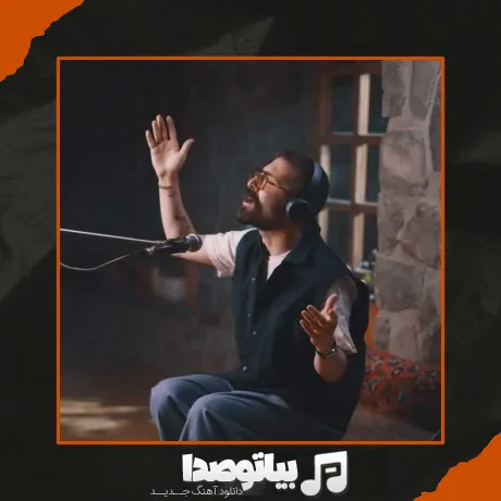 دانلود آهنگ حمید هیراد چرخی بزن رقصی بکن