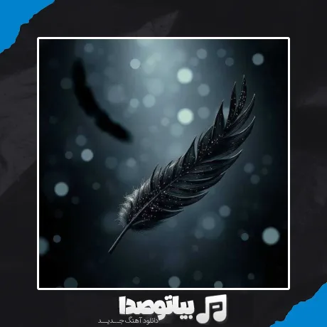 دانلود آهنگ رابطه من و تو مثل بازپرسه