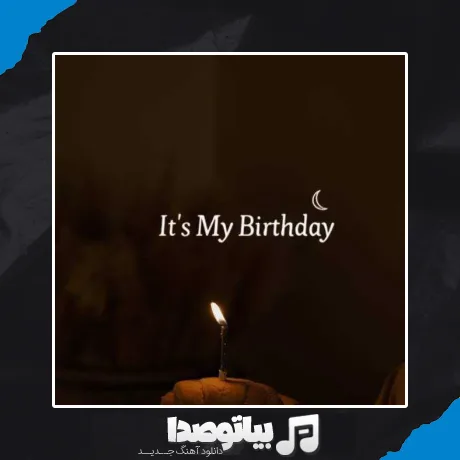 دانلود آهنگ توی خونمون مهمونیه جشن تولد منه