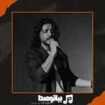 دانلود آهنگ کسری زاهدی یادت باشه