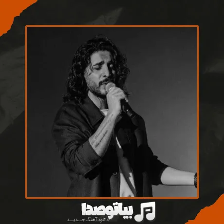 دانلود آهنگ کسری زاهدی یادت باشه