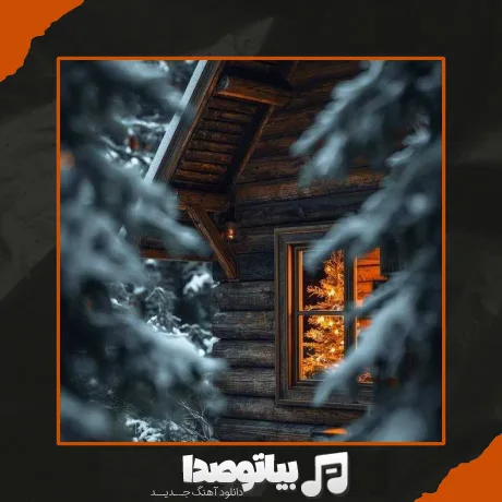 دانلود آهنگ وقتی شنیدم اومدی خونه تکونی کردم