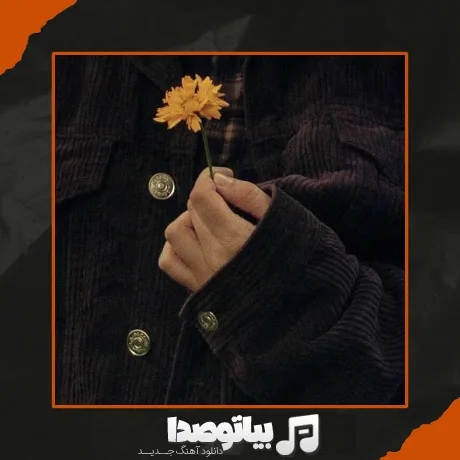 دانلود آهنگ له له لاله جات روی چشامه