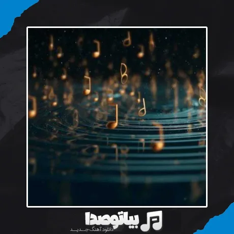 دانلود آهنگ لیلی دلم سحر نازنینم با یک نگاهت رفت از دلم غم