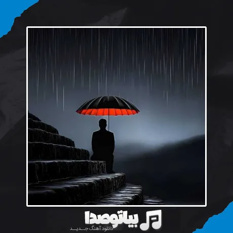 دانلود آهنگ مگه میشه بارون بباره ولی هوش مصنوعی