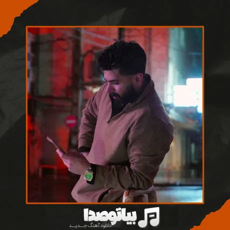 دانلود آهنگ مجید احمدی ﺗﻮ دﻳﻦ ﻣﻨﻰ ﻣﻮرﻓﻴﻦ ﻣﻨﻰ