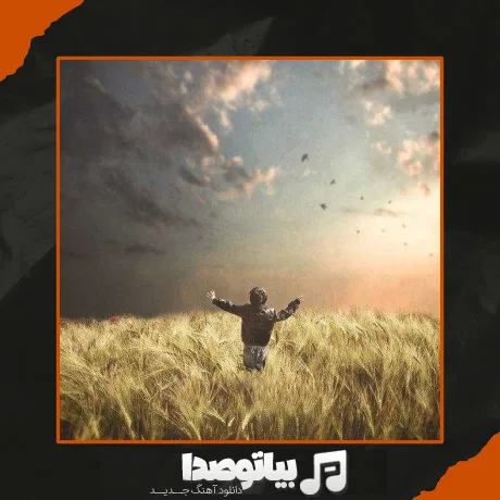 دانلود آهنگ من دارم بهار بهار میبازم به روزگار