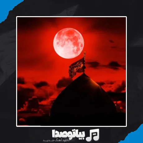 دانلود مداحی کی میگه من نوکرشم حسین کجا و ما کجا