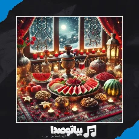 دانلود آهنگ یه شبایی هم عین شب یلداست