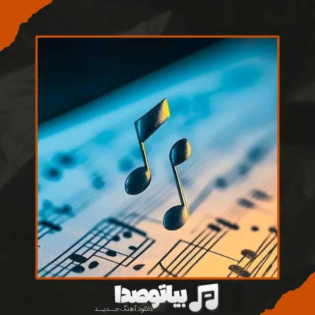 دانلود آهنگ طبیب سن المه منیم یارامی