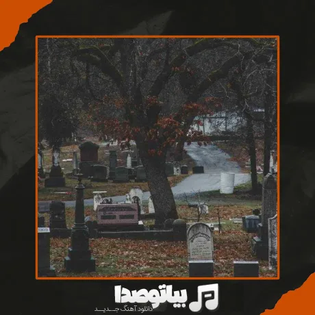 دانلود آهنگ بیا که بریم به مزار ملا ممدجان