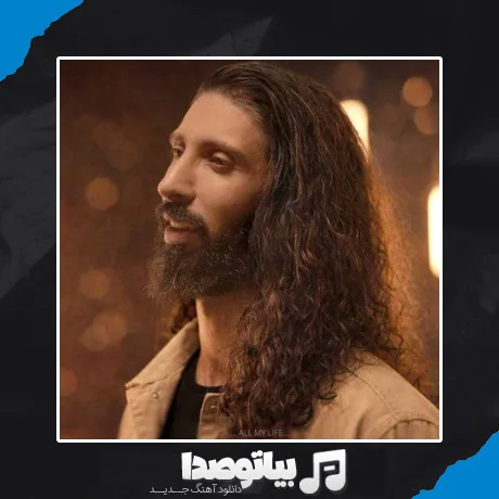 دانلود آهنگ مهراد توکلیان تموم زندگیم