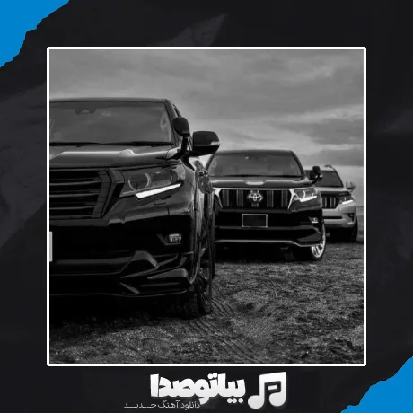 دانلود آهنگ رفاقتمون مرگ نداره مثل تویوتا