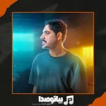 دانلود آهنگ میلاد بابایی زنگ بزن دانلود آهنگ میلاد بابایی زنگ بزن