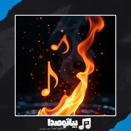 دانلود آهنگ میام دورت بگردم میگی گشتن نداره