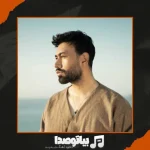 دانلود آهنگ محمد لطفی آشنا دانلود آهنگ محمد لطفی آشنا