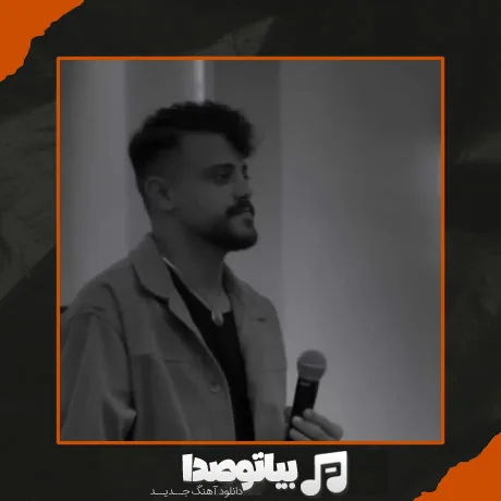 دانلود آهنگ الله وکیلی دیدی سر حرفات نموندی