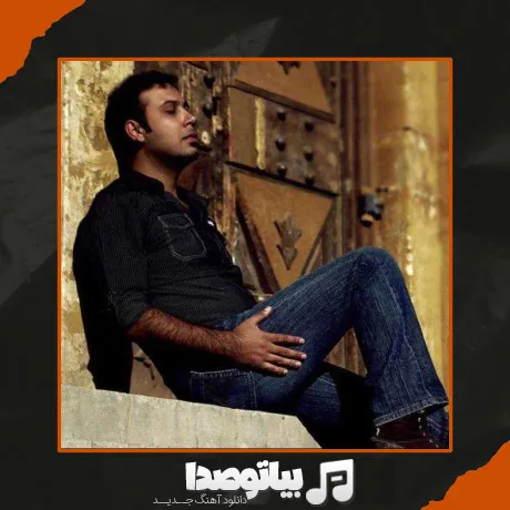 دانلود آهنگ محسن چاوشی عجب اومدی