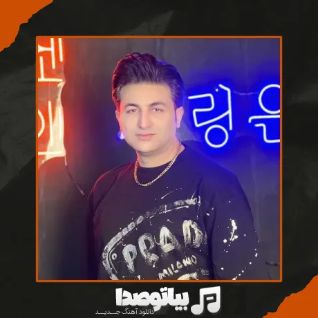 دانلود آهنگ قدم زدن تو بارون با تو صفایی داره