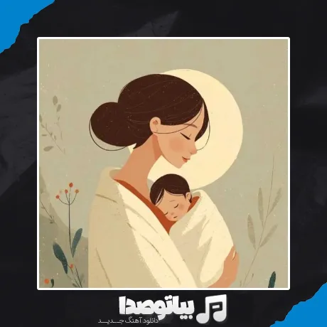 دانلود آهنگ ﻣﺴﺎﻓﺮ ﻣﻴﺸﻮم ﻣﺎدر دﻋﺎ ﻛﻦ با صدای زن